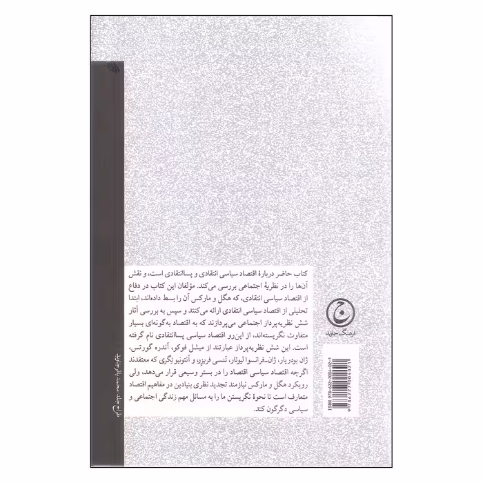 کتاب اقتصاد سیاسی انتقادی و پسا انتقادی اثر گری براونینگ و اندرو کیلمیستر انتشارات فرهنگ جاوید 