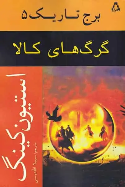 برج تاریک جلد پنجم گرگ های کالا افراز - بانک کتاب ماندگار-قیمت-خرید-کتاب-کمک-درسی-کنکور-دانشگاهی