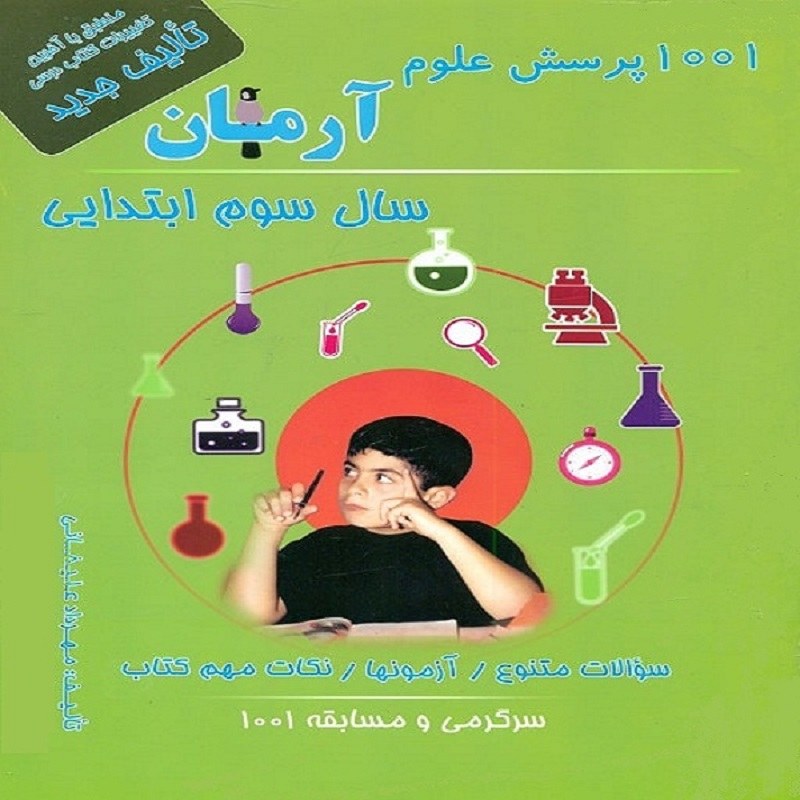 کتاب 1001 پرسش علوم آرمان سال سوم ابتدایی انتشارات کمال الملک