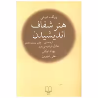 کتاب هنر شفاف اندیشیدن (رقعی)(شومیز) اثر رولف دوبلی