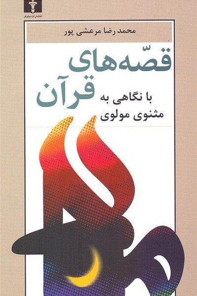 قصه‌های قرآن (با نگاهی به مثنوی مولوی)