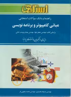 راهنما و بانک سوالات امتحانی مبانی کامپیوتر و برنامه سازی ( جعفر تنها – صدیقه بختیاری )