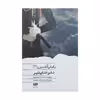 کتاب نفوذ ناپذیر اثر شنون میر نشر ویدا