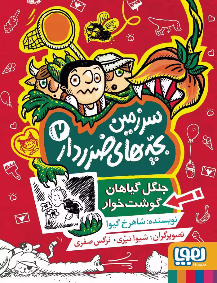 سرزمین بچه های ضرردار 2 جنگل گیاهان گوشت خوار هوپا - بانک کتاب ماندگار-قیمت-خرید-کتاب-کمک-درسی-کنکور-دانشگاهی