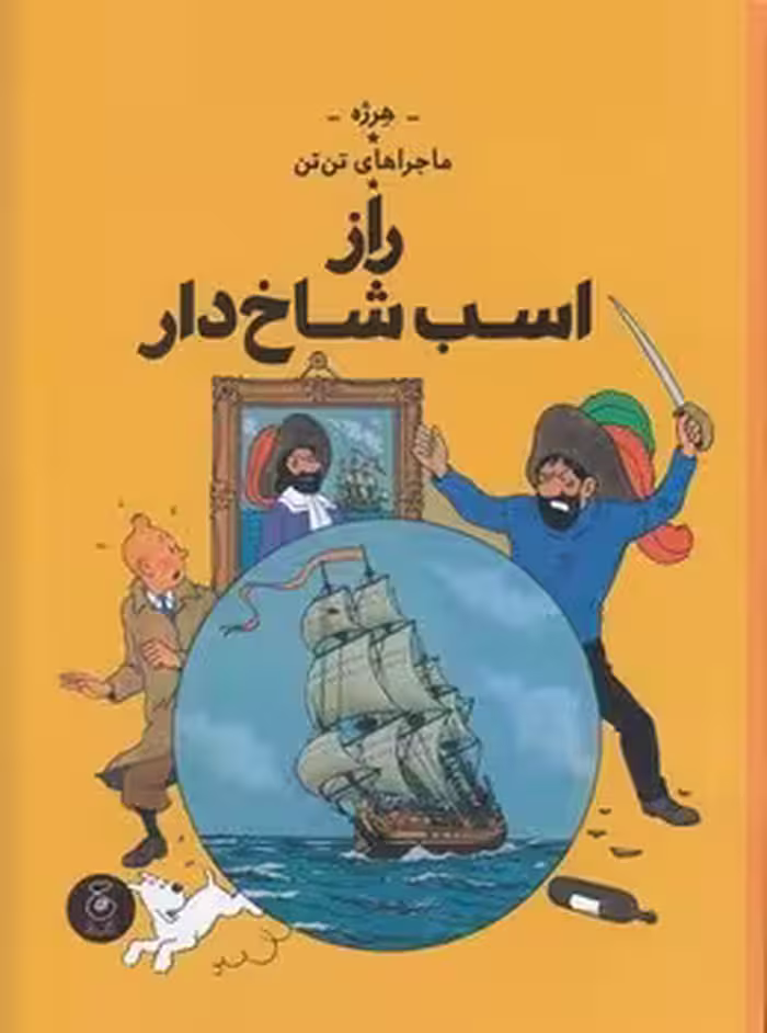 ماجراهای تن تن 11: راز اسب شاخ دار | مرکز فرهنگی آبی