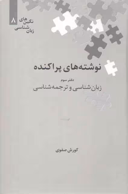 خرید کتاب نوشته‌های پراکنده؛ دفتر سوم: زبان‌شناسی و ترجمه‌شناسی — کتابسرای طه
