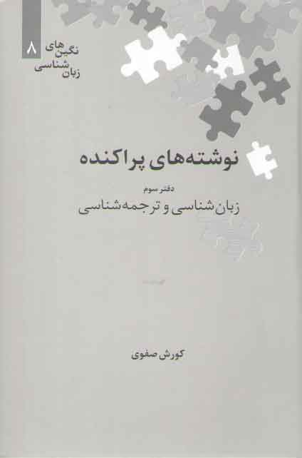 خرید کتاب نوشته‌های پراکنده؛ دفتر سوم: زبان‌شناسی و ترجمه‌شناسی &#8212; کتابسرای طه