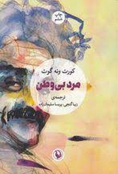 مرد بی وطن | مرکز فرهنگی آبی