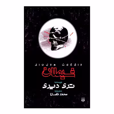 کتاب شیطان اثر تری دیری انتشارات پیدایش