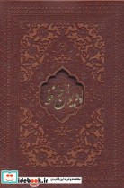خرید کتاب دیوان حافظ امیرخانی دو زبانه گلاسه چرم لیزری باقاب | ایده بوک