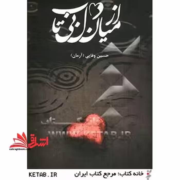 از میان دل بی تاب: مجموعه اشعار - فروشگاه کتاب اشراق