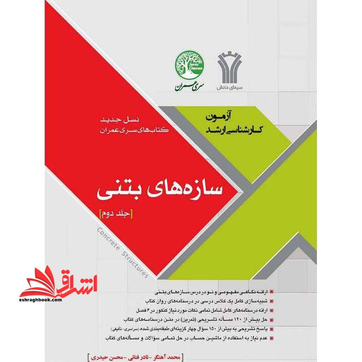 سازه های بتنی جلد 2 دوم آزمون کارشناسی ارشد،نسل جدید کتاب های سری عمران - فروشگاه کتاب اشراق