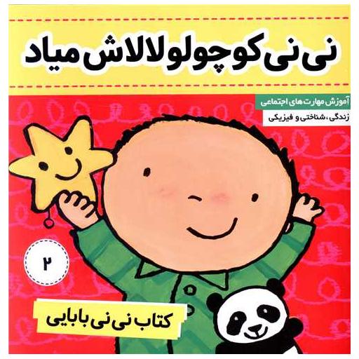 کتاب نی نی بابایی (2)(نی نی کوچولو لالاش میاد) اثر جایل اندر