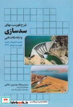 کتاب شرح فهرست بهای سدسازی و ارائه نکات فنی