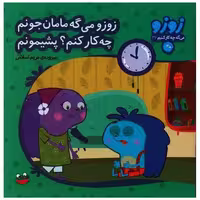 کتاب زوزو میگه (36)(مامان جونم چه کارکنم پشیمونم)(خشتی) اثر مریم اسلامی