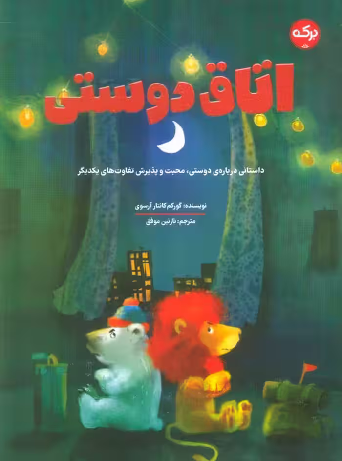 اتاق دوستی - ناشربوک | خرید آنلاین کتاب
