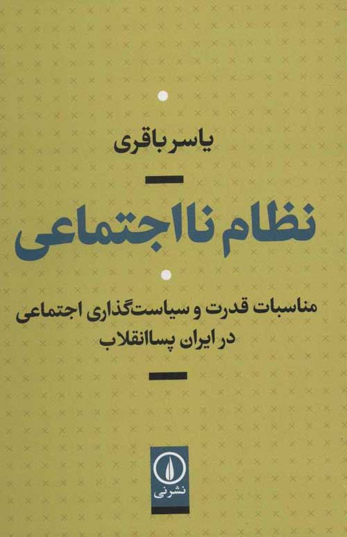 نظام نااجتماعی (مناسبات قدرت و سیاست گذاری اجتماعی در ایران پساانقلاب) نشر نی