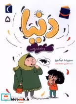 قیمت و خرید کتاب دنیا و مامان دومی 5 محراب قلم | ایده بوک