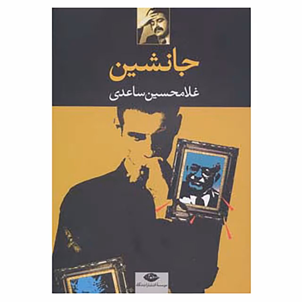 کتاب جانشین اثر غلامحسین ساعدی