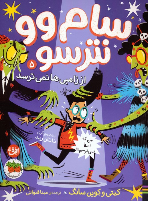 سام وو نترسو از زامبی ها نمی ترسد 5 (من که اصلا نمی ترسم!!!) - ناشربوک | خرید آنلاین کتاب