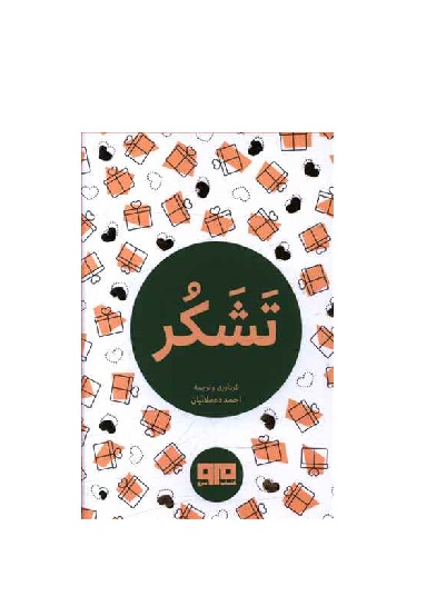 کتاب تشکر جیبی