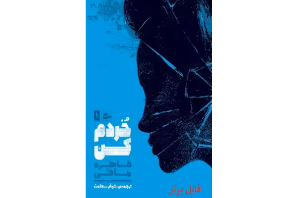 خردم کن / طاهره مافی pdf - کتابخانه مجازی واتیکان