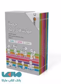 جعبه مهارت های اولیه نشر مهرسا