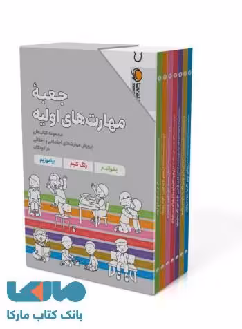 جعبه مهارت های اولیه نشر مهرسا