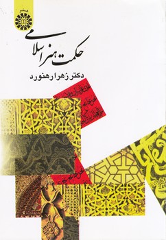 خرید کتاب حکمت هنر اسلامی (کد 368) — کتابسرای طه