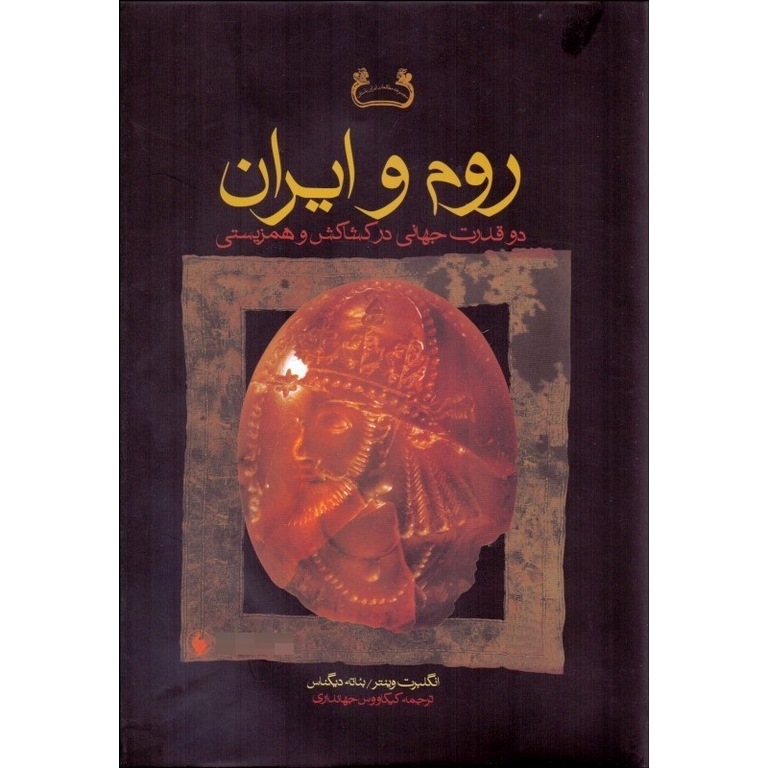 روم و ایران