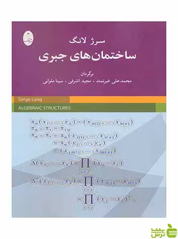 ساختمان های جبری سرژ لانگ شباهنگ - سیب ترش - SibTorsh