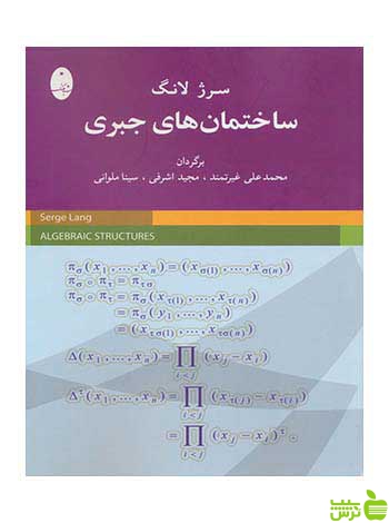 ساختمان های جبری سرژ لانگ شباهنگ - سیب ترش - SibTorsh