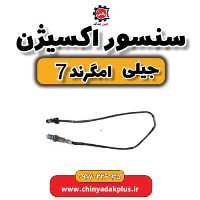 سنسور اکسیژن جیلی امگرند 7