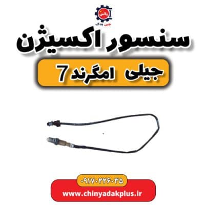 سنسور اکسیژن جیلی امگرند 7