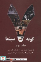 قیمت و خرید کتاب 7 گونه سینما 2 اثر علیرضا کاوه | ایده بوک
