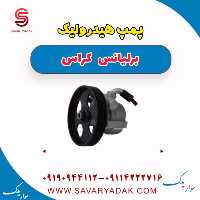 پمپ هیدرولیک برلیانس کراس