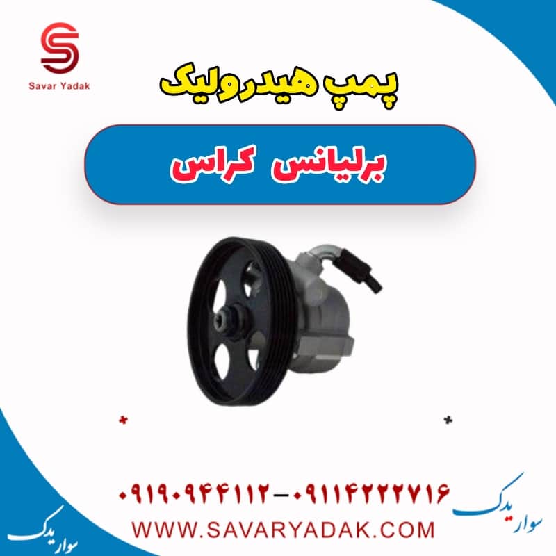 پمپ هیدرولیک برلیانس کراس