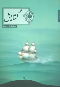 گشایش (شعر ما65)
