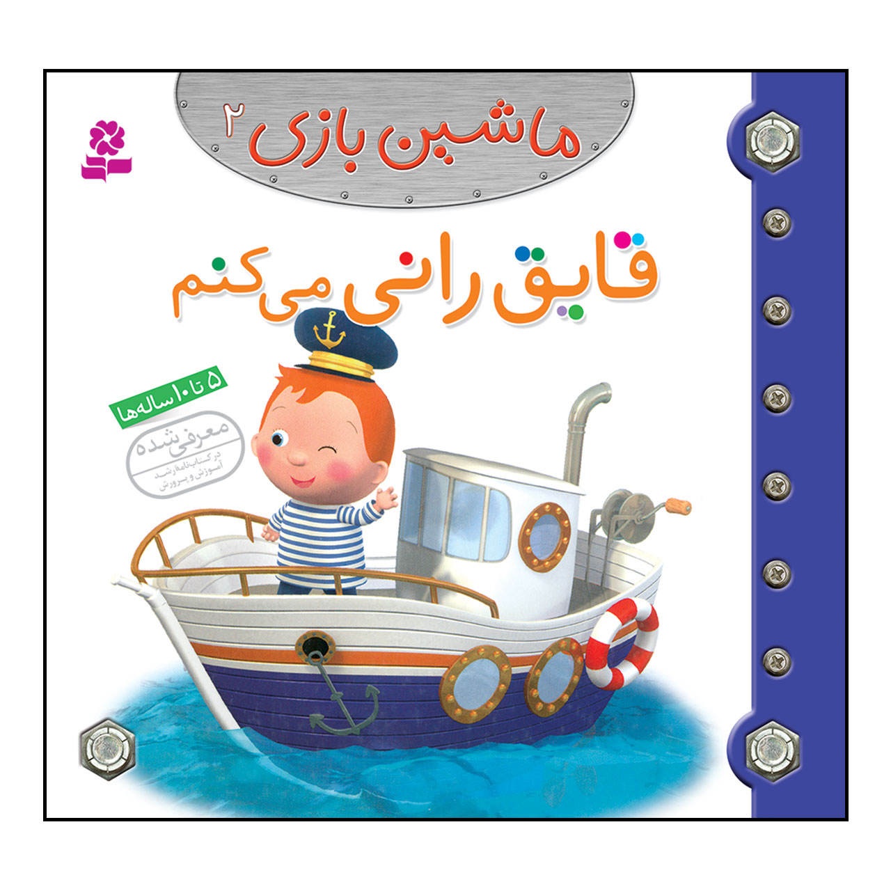 کتاب ماشین بازی 2 قایق رانی می کنم