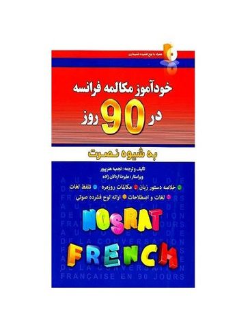 خودآموز مکالمه فرانسه در 90 روز