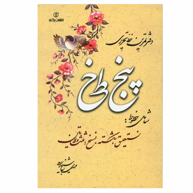 کتاب دفتر تمرین خط تحریری پنج خط اثر مهدی شیخ ربیعی انتشارات برگ نو