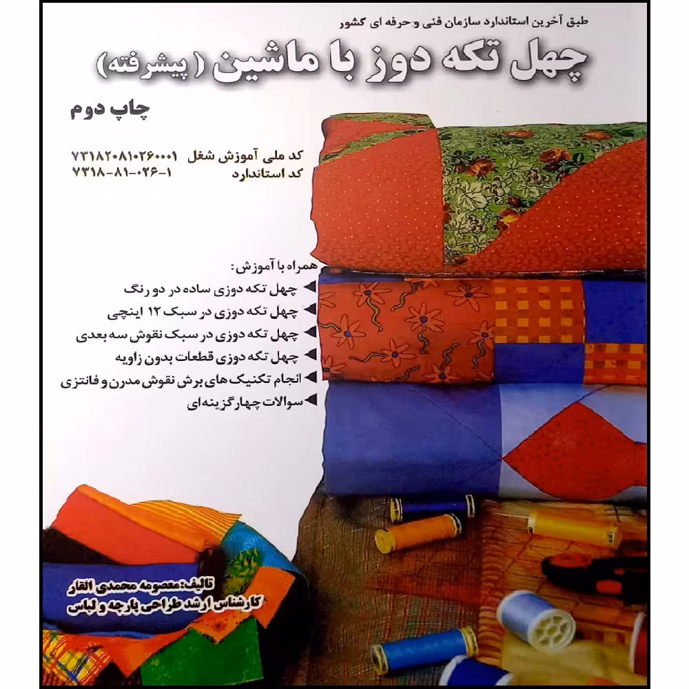 کتاب چهل تکه دوز به ماشین اثر معصومه محمدی القار انتشارات پیک ریحان
