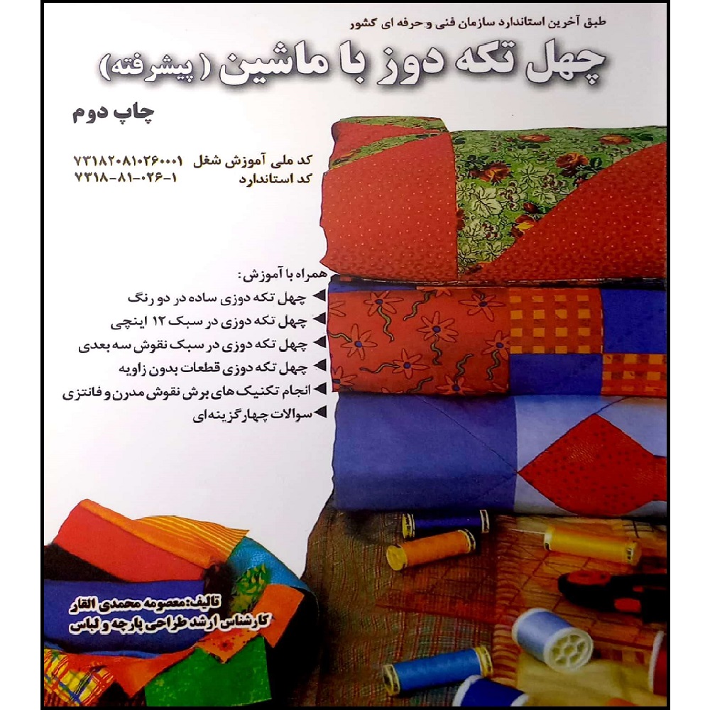 کتاب چهل تکه دوز به ماشین اثر معصومه محمدی القار انتشارات پیک ریحان