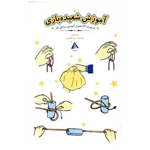 کتاب آموزش شعبده بازی اثر کارل فالوز