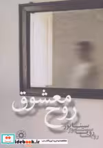قیمت و خرید کتاب روح معشوق اثر رویا سیناپور | ایده بوک