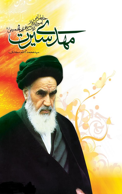 مهدی سیرت : خاطراتی از زندگانی امام خمینی (ره)