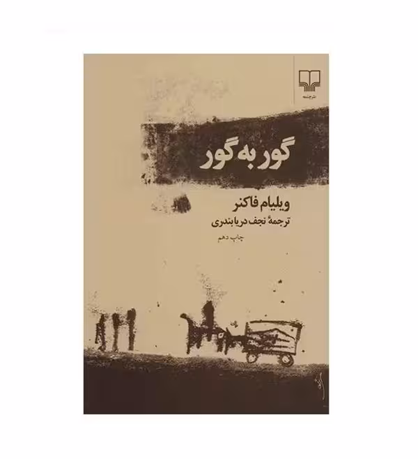 کتاب گور به گور