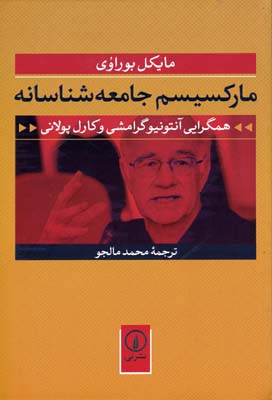 مارکسیسم جامعهشناسانه: همگرایی آنتونیو گرامشی و کارل پولانی