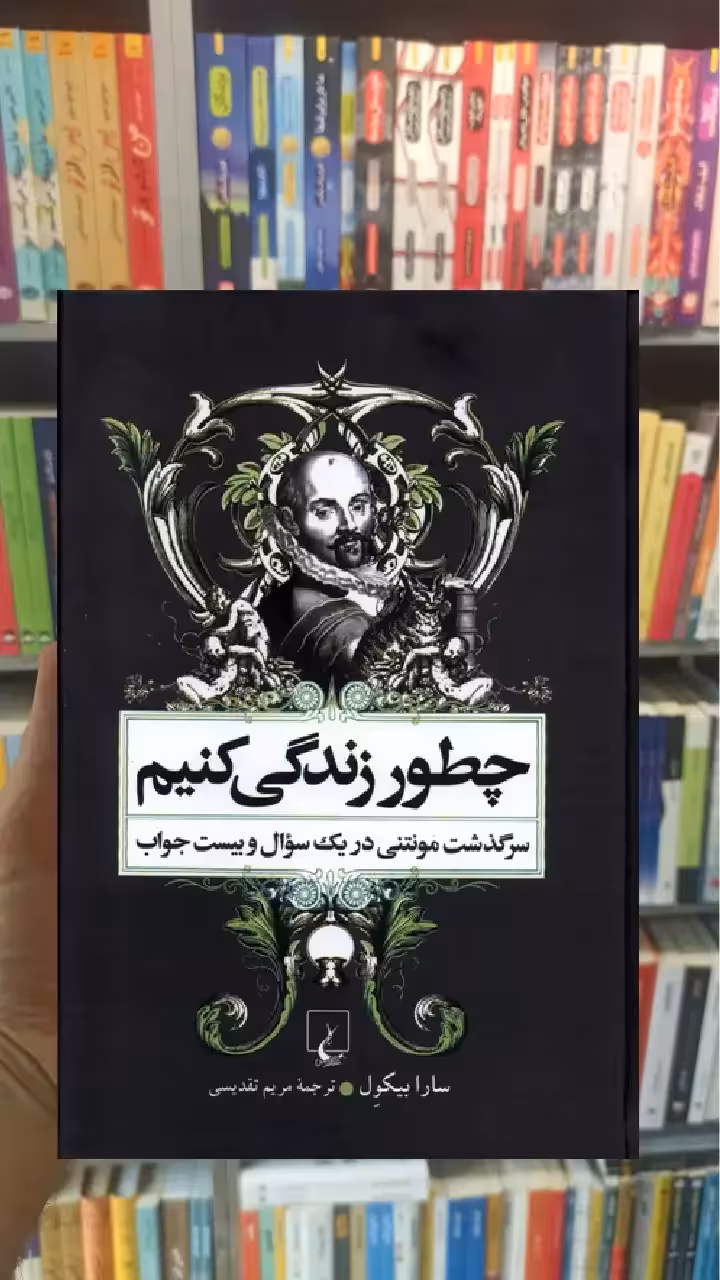 چطور زندگی کنیم ققنوس - بانک کتاب ماندگار-قیمت-خرید-کتاب-کمک-درسی-کنکور-دانشگاهی