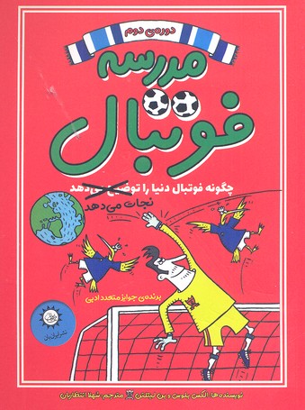 مدرسه فوتبال 2: چگونه فوتبال دنیا را نجات میدهد